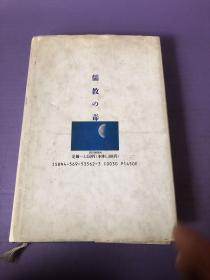 ◇日文原版书 儒教の毒 [精装本] 村松暎(著)