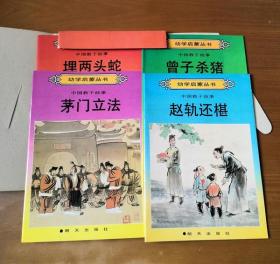 幼学启蒙丛书 中国教子故事 函装全四册