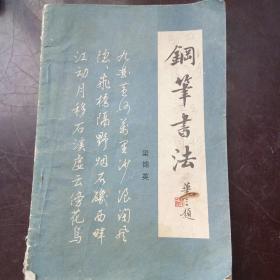 鋼筆書法
