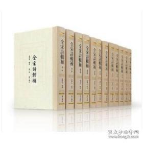 全宋诗辑补（精装 全十二册）