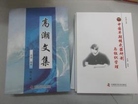 作者高潮签赠本 尹恭成签名藏书 高潮文集（全三册） 2012中国科学技术出版社 16开平带盒