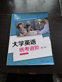 大学英语统考进阶（第二册）