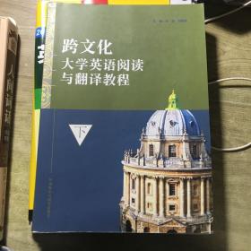 跨文化大学英语阅读与翻译教程. 下