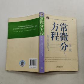 常微分方程（第三版）