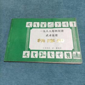 1984年四川省武术比赛秩序册