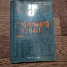 21世纪广播电视专业实用教材·广播电视专业“十二五”规划教材：广播音响报道实用教程（第2版）（附光盘）