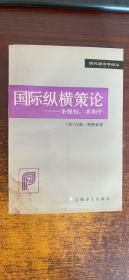 国际纵横策论：争强权，求和平（一版一印） 有水印，低价处理  详情见图