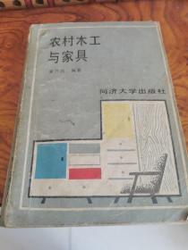 农村木工与家具