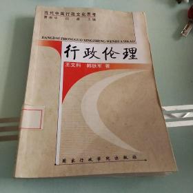 行政倫理