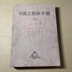 中国工程师手册（8）：土木 第三册-第四编 土力学、第五编 混凝土、第六编 圬工