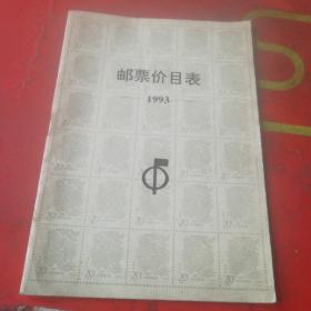 邮票价目表 1993