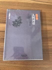 民国大师经典作品集·中国近代最负盛名的美学力作：人间词话