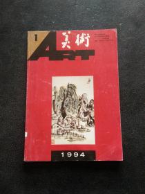 美术 1994年 第1期