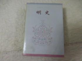 【简体字本二十六史：明史【卷102至卷143】