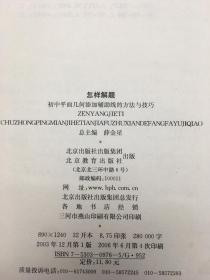 怎样解题：初中平面几何添加辅助线的方法与技巧（第三次修订版）