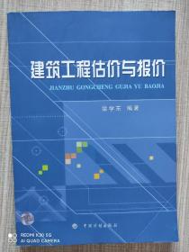 建筑工程估价与报价