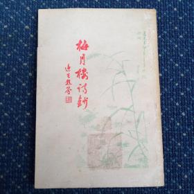 梅月楼诗钞