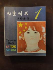 《儿童时代》半月刊1982年 20期合售 缺2.7.11.12期