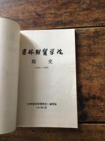 吉林财贸学院院史（1948-1988）