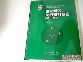 新使命 新理念 新模式：雄安新区发展研究报告（第一卷）