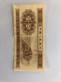 1分钱纸币 1953年
