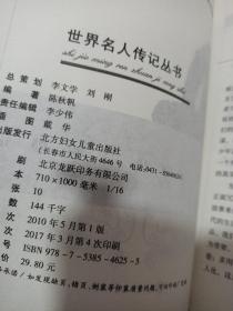 世界名人传记丛书：贫民总统林肯（少年励志版）