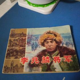 李兆麟将军