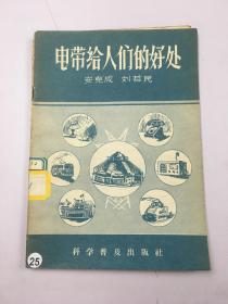 电带给人们的好处
