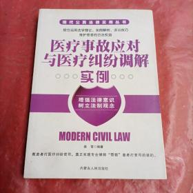 医疗事故应对与医疗纠纷调解实例，品相如图所示。