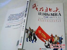 我在北大读国际MBA