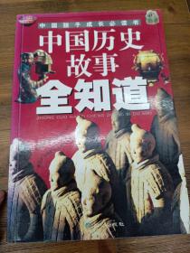 中国历史故事全知道——中国孩子成长必读书