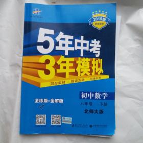 初中数学 八年级下（北师大版）/5年中考3年模拟（含全练答案和五三全解）（2010.11印刷）