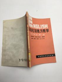 标准化训练与教学初中英语第一册