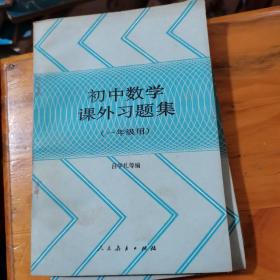 初中数学课外习题集（一年级用）