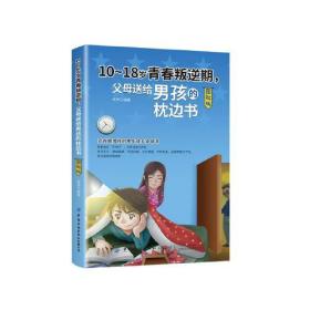 10-18岁青春叛逆期，父母送给男孩的枕边书：图解版