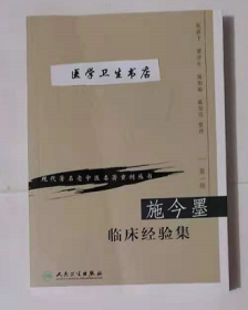 施今墨临床经验集       祝谌予  等整理，全新现货，正版（假一赔十）