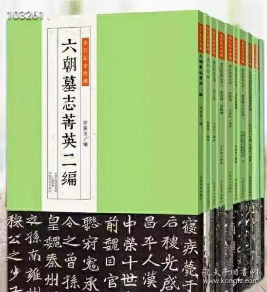 金石拓本典藏全套12本 
原石与拓本比对，让读者可以看到原石与拓本间区别，便于学习，版本精良，高清精印，附带释文！
河南美术出版社总定价696元。优惠价：480元。

1东汉吴房长张汜请雨摩崖石刻，定价32元，
2六朝墓志菁英，定价68元，
3六朝墓志菁英二编，定价50元，
4西狭颂，定价56元，
5东汉刘福功德颂，定价36元，
6汉甘陵相尚博碑，定价40元，
7刘根造像碑，定价40元
8龙门百品