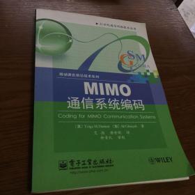 MIMO通信系统编码