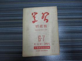 【中国共产党三十年连环画】学习初级版 第一卷 第六、七期合刊