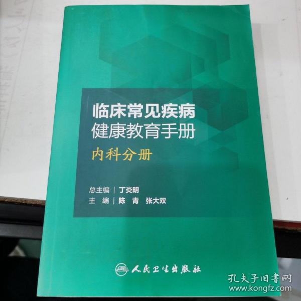 临床常见疾病健康教育手册——内科分册