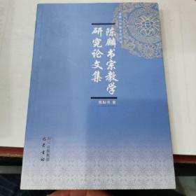 陈麟书宗教学研究论文集