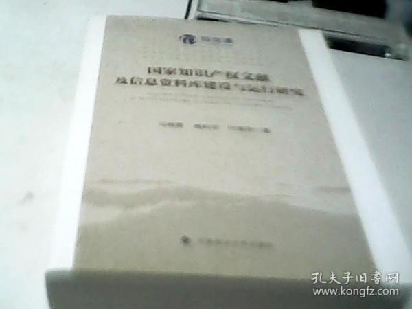 国家知识产权文献及信息资料库建设与运行研究