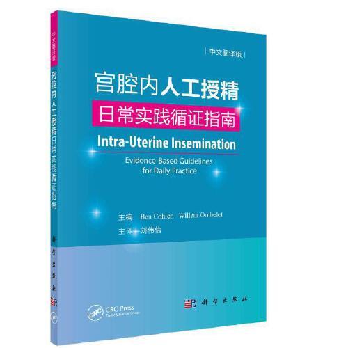 宫腔内人工授精——日常实践循证指南