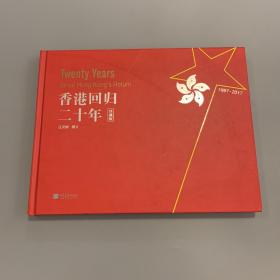 香港回归二十年（珍藏版）