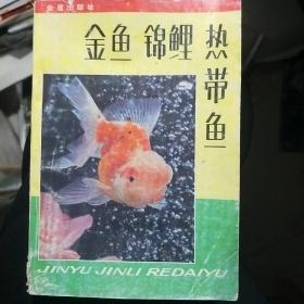 金鱼 锦鲤 热带鱼