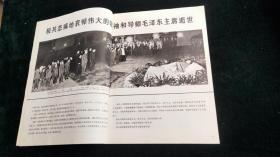 伟大的领袖和导师毛泽东主席永垂不朽人民画报    1976-11