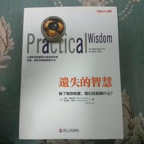 遗失的智慧：除了抱怨制度，我们还能做什么？