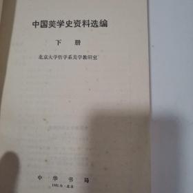 中国美学史资料选编（下）