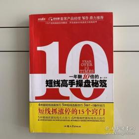 《一年翻10倍的短线高手操盘秘籍(彩)》方汗2011汕头大学16开212页：本书讲述170个短线操盘实例解析，助你快速成为短线高手！围绕短线炒股的经验与技巧展开，每一个点都会穿插相应的实例进行图解分析，文字部分精炼，倡导平民化炒短线的理念。尽量避免枯燥的技术指标详解，同时还会增加一定的趣味性，引入《孙子兵法》、《墨攻》等知名文学艺术典故及生活中的趣味投资小故事，以便大家快速掌握短线炒股赚钱的绝招。