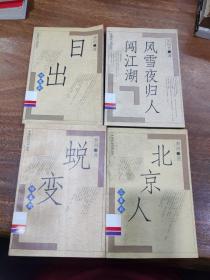 中国现代名剧丛书（四册合售）